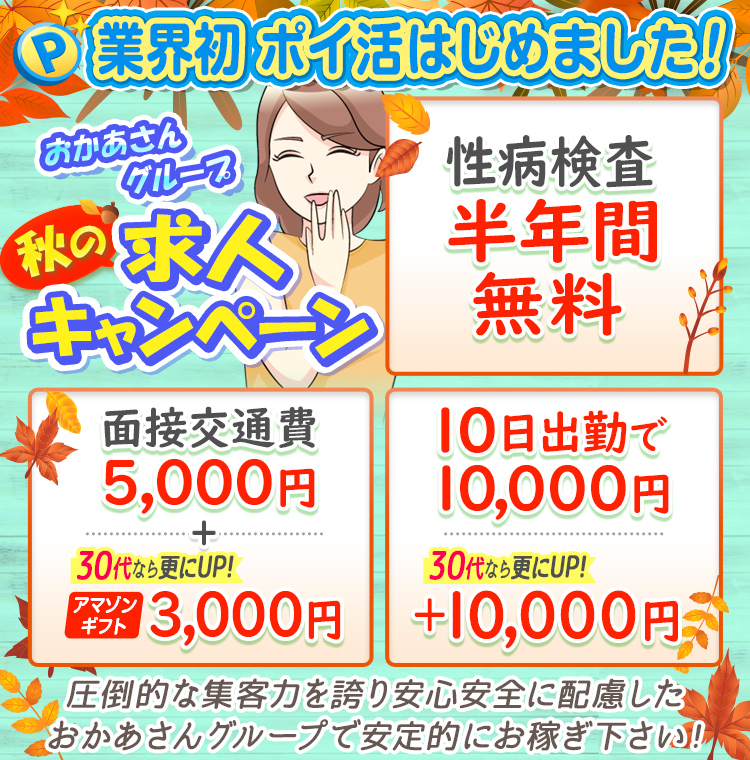 [業界初 ポイ活はじめました！]おかあさんグループ求人キャンペーン「性病検査半年間無料」「面接交通費5,000円+30代ならさらにUP!アマゾンギフト3,000円」「10日出勤で10,000円30代ならさらにUP!+10,000円」圧倒的な集客力を誇り安心安全に配慮したおかあさんグループで安定的にお稼ぎ下さい!