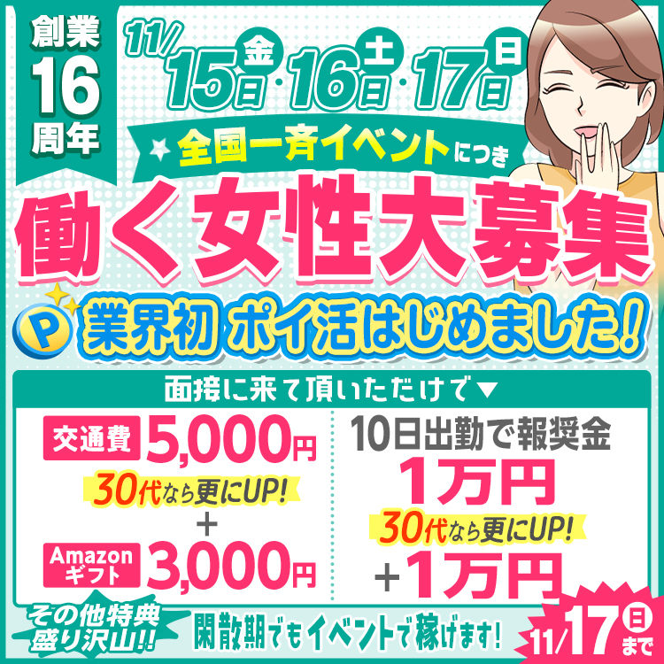 創業16年 求人キャンペーン！