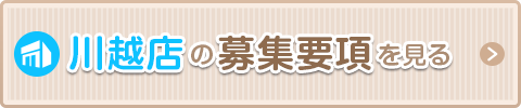 川越の募集要項を見る