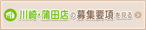 川崎・蒲田の募集要項を見る