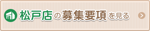 松戸の募集要項を見る