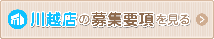 川越の募集要項を見る