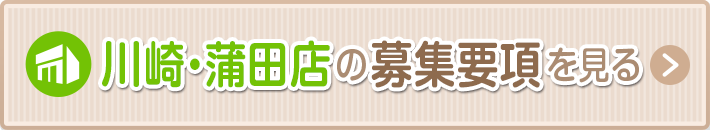 川崎・蒲田の募集要項を見る