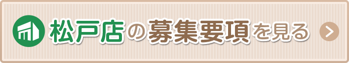 松戸の募集要項を見る